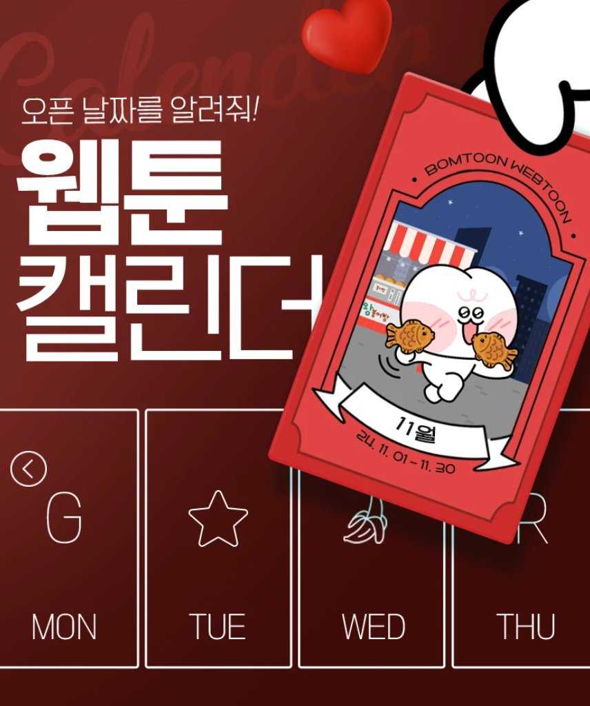 takemymoralplz's tweet photo. [알림]
봄툰 11월 캘린더가 떴네요.^___^
이번 달엔 두 번 찾아뵐게요!
11월 12일 <공작님은 후사를 갖고 싶어 시즌2>
11월 27일 <Give me you! (기브미유>
https://t.co/IeVnVUm6ls