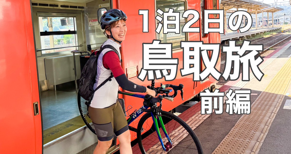 yokooya_bicycle's tweet photo. 【Youtube公開】
鳥取から米子まで愛車と電車旅！1泊2日かけて鳥取うみなみロードをサイクリングしてきました！
癒された！美味しかった！楽しかった！鳥取最高😊✨ぜひご覧ください♪
山陰本線で鳥取うみなみサイクルトレイン運行開始！ロードバイクで鳥取うみなみ旅【前編】 https://t.co/VGsh9he9VU https://t.co/qWRmLlNpAA