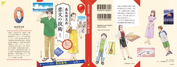 11月6日発売の森見登美彦さん『恋文の技術 新版』は、15周年記念限定全面帯でお目見えします💌
愛すべき登場人物たちを描き下してくださったのは、『スキップとローファ-』の高松美咲さん🌟背景に散りばめられた切手には、舞台となる能登と京都の風景が。 前袖の森見さん切手にもご注目ください🥰 