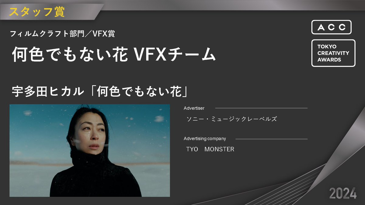 【2024 64th ACC TOKYO CREATIVITY AWARDS】
フィルムクラフト部門：スタッフ賞
ご入賞おめでとうございます‼

🎖VFX賞
・受賞者名：何色でもない花 VFXチーム
・題名：宇多田ヒカル「何色でもない花」
・広告主：ソニー・ミュージックレーベルズ
・制作会社：TYO　MONSTER