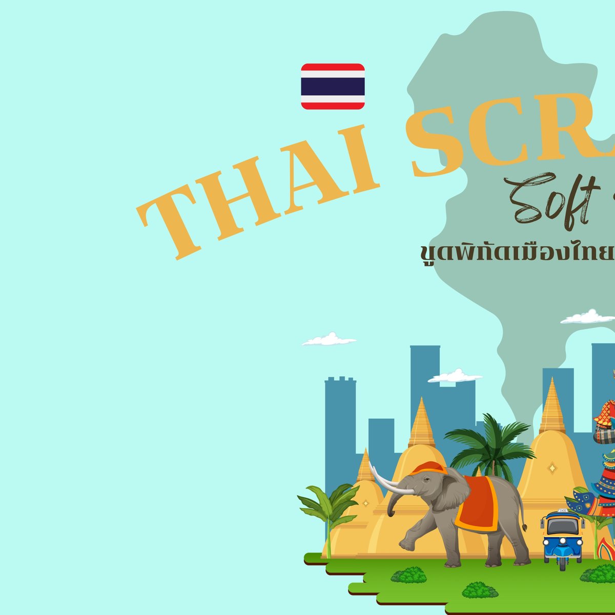 SEOULR11's tweet image. #GoodWeather #ScratchMap #แผนที่ขูดได้
ขูดบอกพิกัด Check in เก๋ๆ ที่เที่ยวในไทย ต้องไปให้ได้สักครั้ง!
🌈วางจำหน่ายแล้ว 🌈
-The One Park ร้านสารพัดไทย
-SIAM DISCOVERY 2 Fl. Loft
-SIAM PARAGON 3 Fl. แผนก BeTrend
-EMPHERE ชั้น1 โซนพื้นที่ POP STORE
-Loft ICONSIAM
-Atfirst MBK