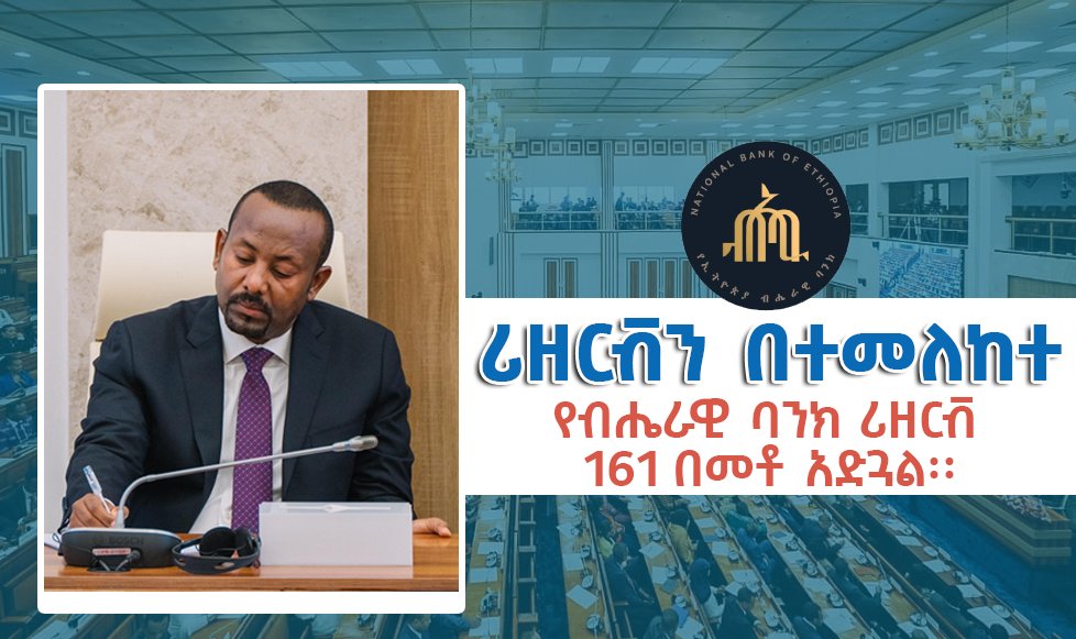 ሪዘርቭን በተመለከተ ደግሞ የብሔራዊ ባንክ ሪዘርቭ 161 በመቶ አድጓል፡፡ ጠ/ሚ ዐቢይ አሕመድ (ዶ/ር