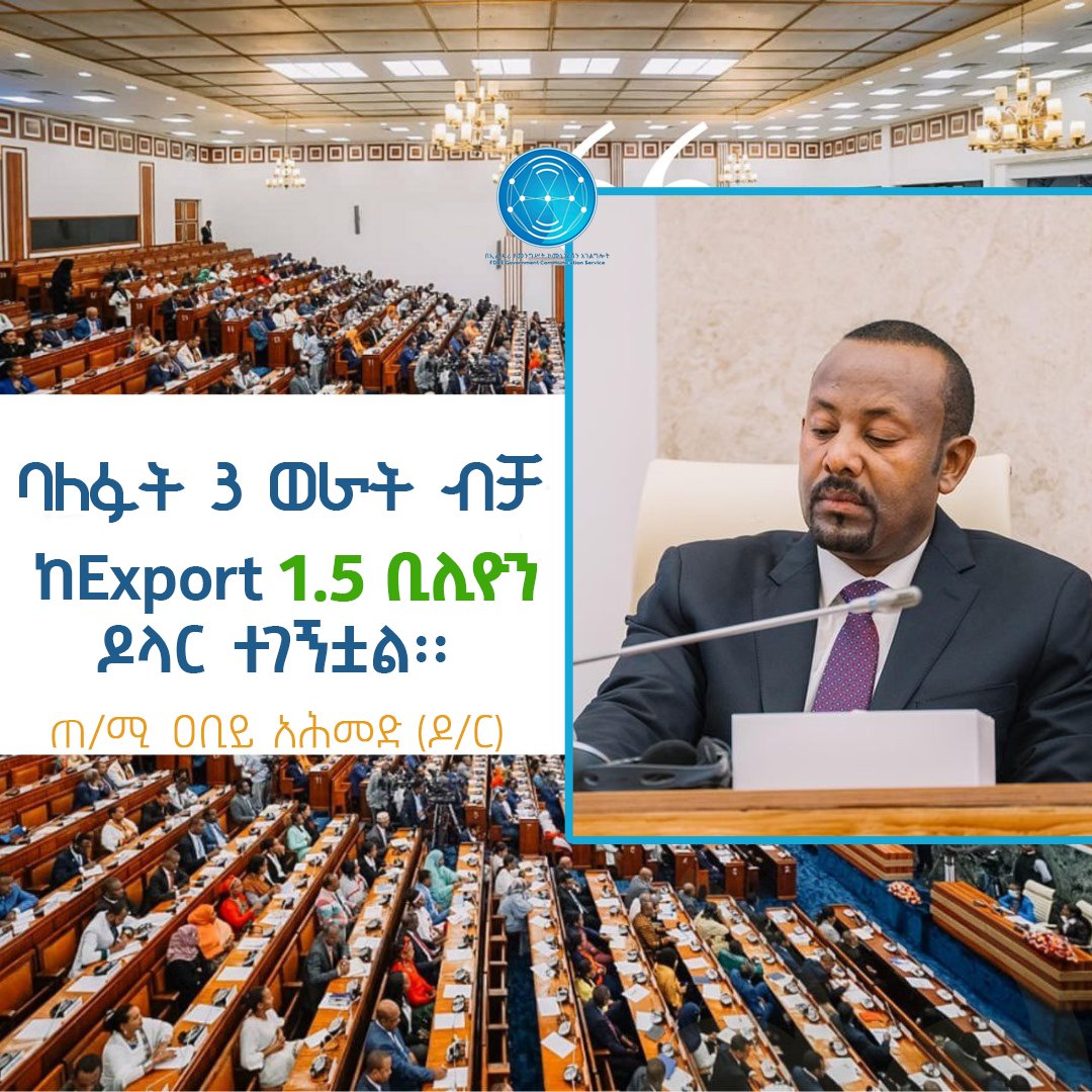 ባለፉት 3  ወራት ብቻ ከExport 1.5 ቢሊዮን ዶላር ተገኝቷል፡፡  ጠ/ሚ ዐቢይ አሕመድ (ዶ/ር)