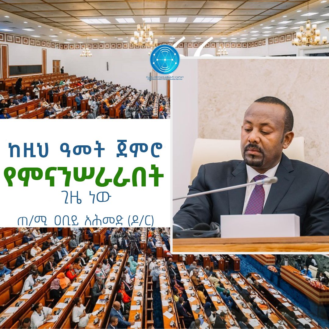ከዚህ ዓመት ጀምሮ የምናንሠራራበት ጊዜ ነው – ጠ/ሚ ዐቢይ አሕመድ (ዶ/ር)