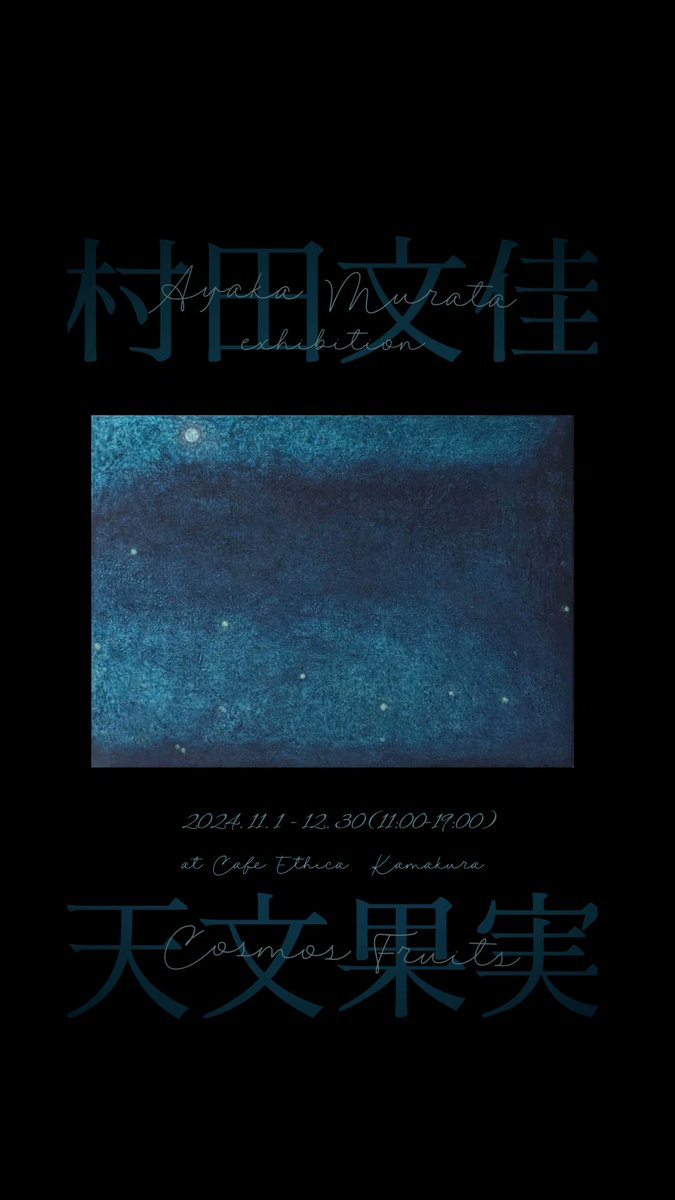 ayakamurata0731's tweet photo. 明日から個展開始となります。新作の一部だけ。

村田文佳展「天文果実 -Cosmos Fruits-」
2024.11.1(金)-12.30(月)
会場:CAFE ETHICA(カフェ・エチカ)
住所:神奈川県鎌倉市雪ノ下1丁目4−32
営業時間:11:00 - 19:00
営業日:無休※臨時休業あり
mail :chidatetsuya@icloud.com https://t.co/ADu9fXTjxJ