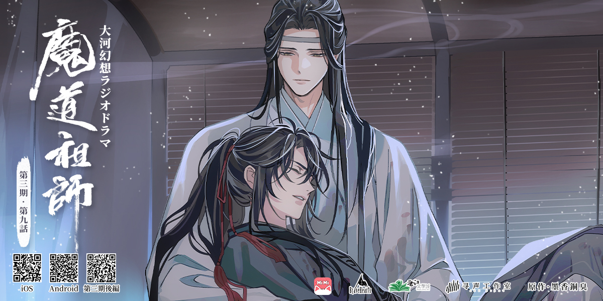 魔道祖師」日本語版ラジオドラマ 第三期後編好評配信中!/第三期 魔道祖師」日本語版ラジオドラマ 第三期後編好評配信中!/第三期
