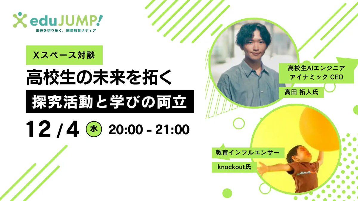 \\ お知らせ //

関西進学校の現役生徒会長 兼 AI エンジニアという異色の肩書をもつ高田拓人さんとスペース対談をします。

学業や生徒会活動と課外活動としてのビジネスをどのように両立しているのか。令和型パワフル高校生の価値観に迫ります🔥

※ 詳細はリプ欄にある URL をチェック👀✨