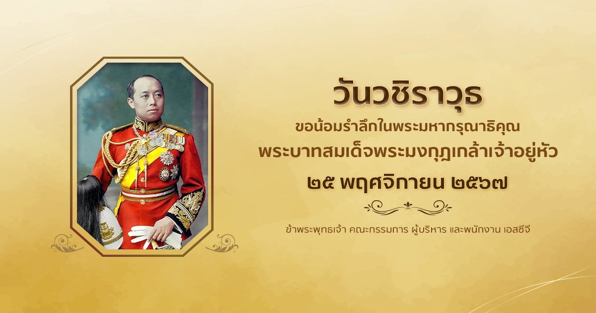 SCGExperience's tweet image. ๒๕ พฤศจิกายน ๒๕๖๗
วันวชิราวุธ
ขอน้อมรำลึกในพระมหากรุณาธิคุณ
พระบาทสมเด็จพระมงกุฎเกล้าเจ้าอยู่หัว

ข้าพระพุทธเจ้า คณะกรรมการ ผู้บริหาร และพนักงาน เอสซีจี