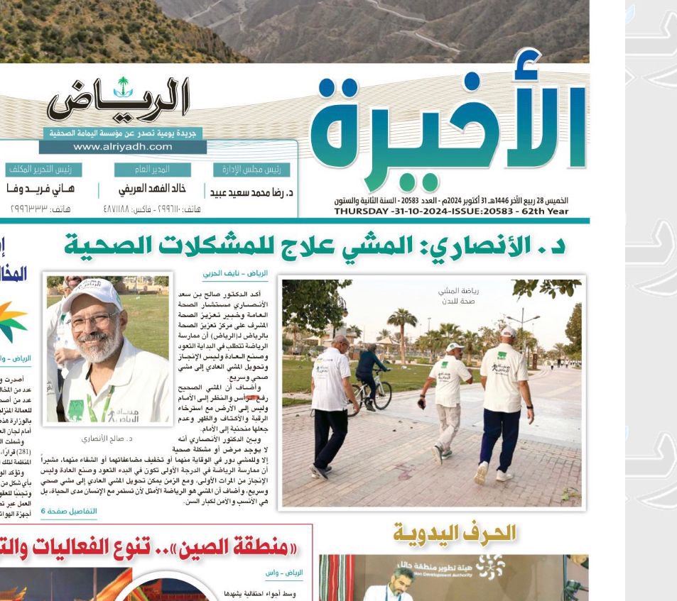 SalihAlansari's tweet photo. لا يوجد مرض أو مشكلة صحية إلا وللمشي دور في الوقاية منهما أو تخفيفها أو الشفاء منها

ذكرت في كتابي "صحتك في المشي" 44 مشكلة صحية تتحسن بالمشي وعشرات المقالات لتفصيل العلاقة بين جوانب الصحة والمرض وبين المشي

https://t.co/vRovEdQMgu

تصريح
صحيفة #الرياض

#جوده_الحياه
#المشي_للصحه https://t.co/dnRlKcM0WF