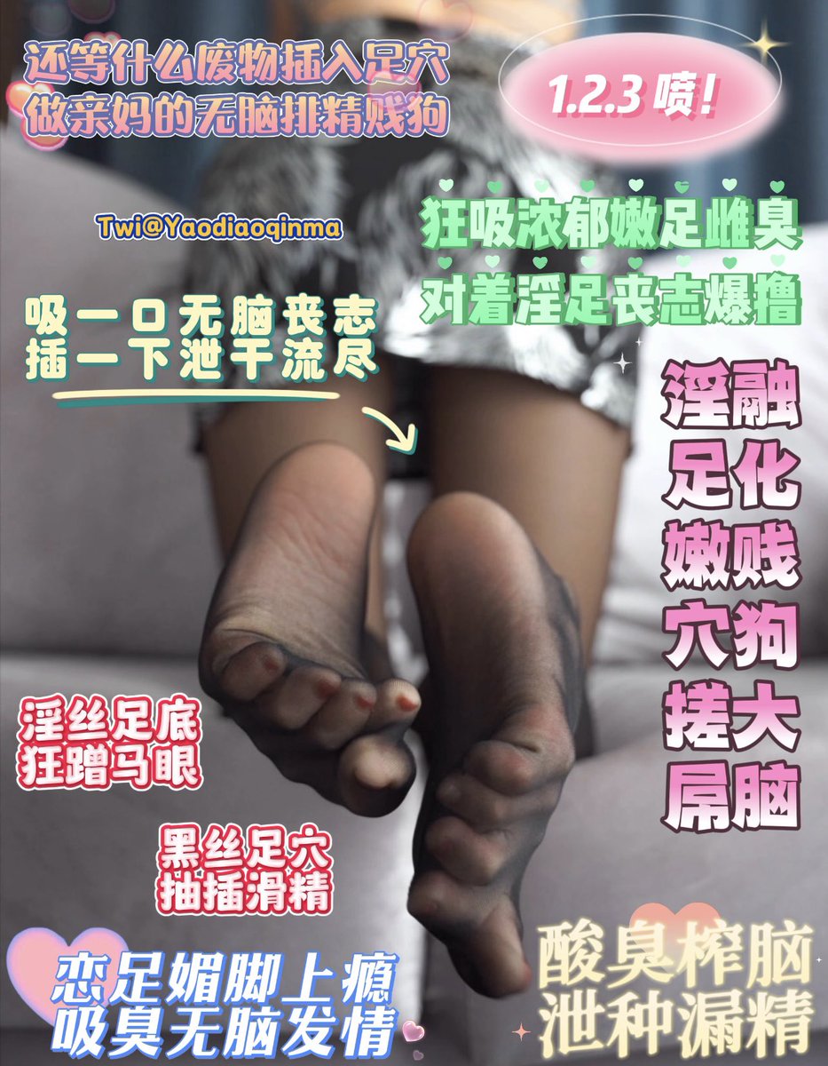 #阳痿教 #蛇蝎美人 #撸屌上瘾 #酸丝脚底 #妖妈 #舌吻妖屌 #绿茶 #盯射 #肉便器 #反差婊 #足穴
正常男人都会抱住妖妈的屁穴狂插💚而你个无脑小烂货在干什么♥️对着足穴狂泄不止仰着头白眼狂翻🖤只想做一个无脑屁垫
好了贱狗转发～点赞啊💘还等什么？