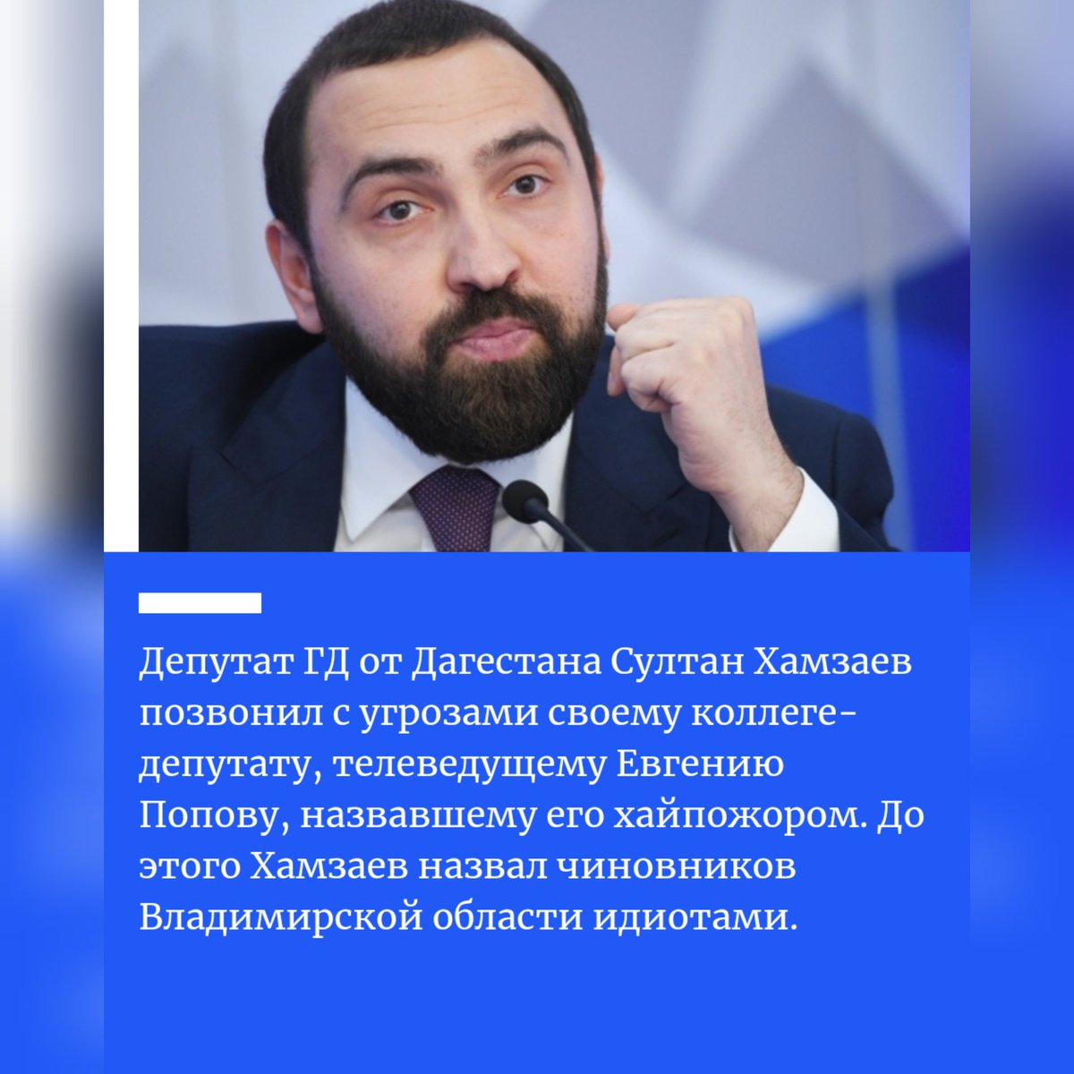 ⚡"Звонил Султан Хамзаев. Угрожал. Бывает.",-написал депутат и ведущий программы "60-минут" Евгений Попов.🤡
Сограждане,а не кажется ли вам, что это уже слишком.Есть управа на этого предателя во власти?!
Дадут оценку действиям Хамзаева Следком,Прокуратура, г-н Володин,Госдума?🤔
