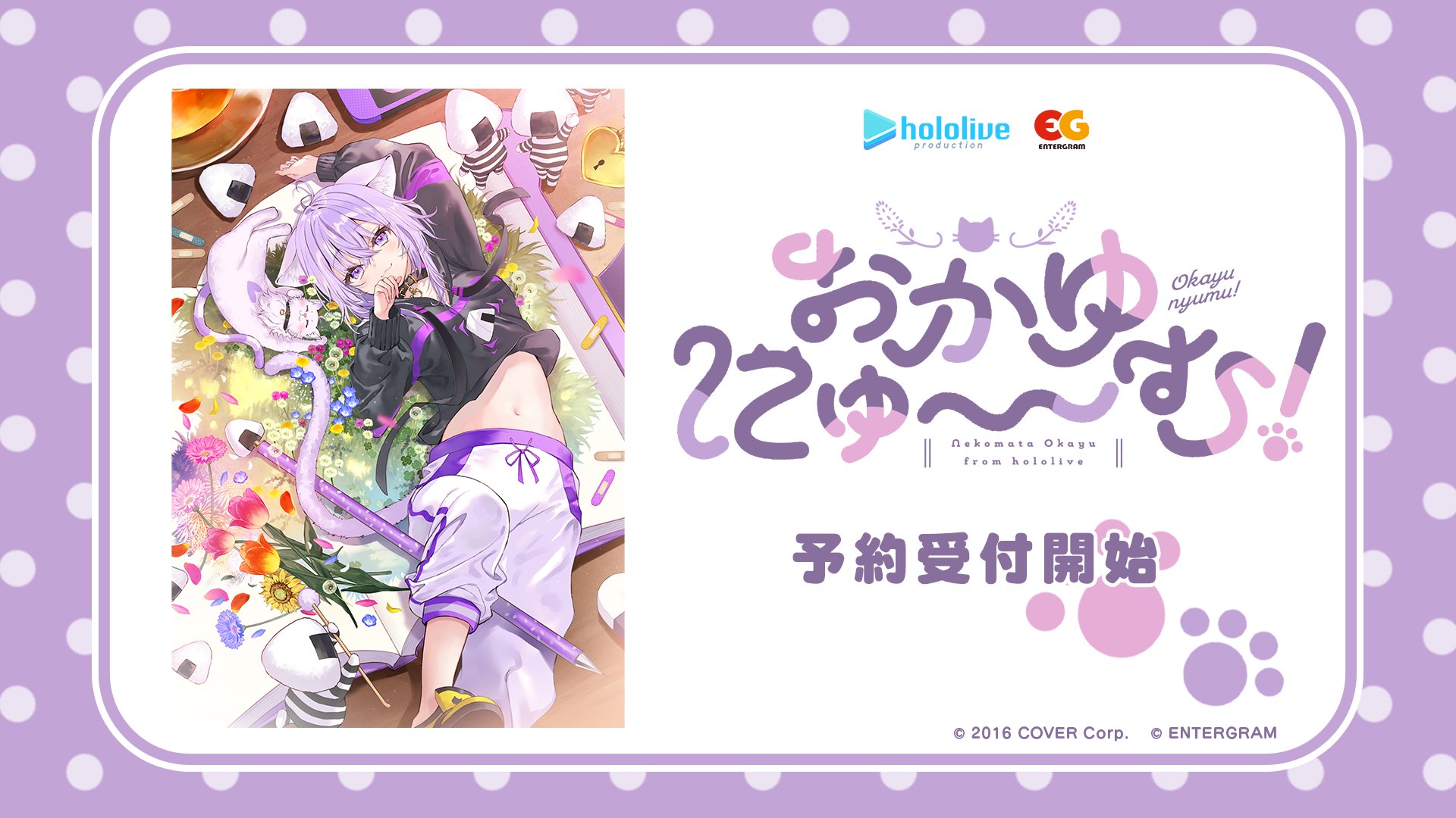 おかゆにゅ〜む　プロモカード　エール　エキスポ2025 猫又おかゆ 猫又おかゆ主演・監修の作品『おかゆにゅ～～む！』2025年2月27