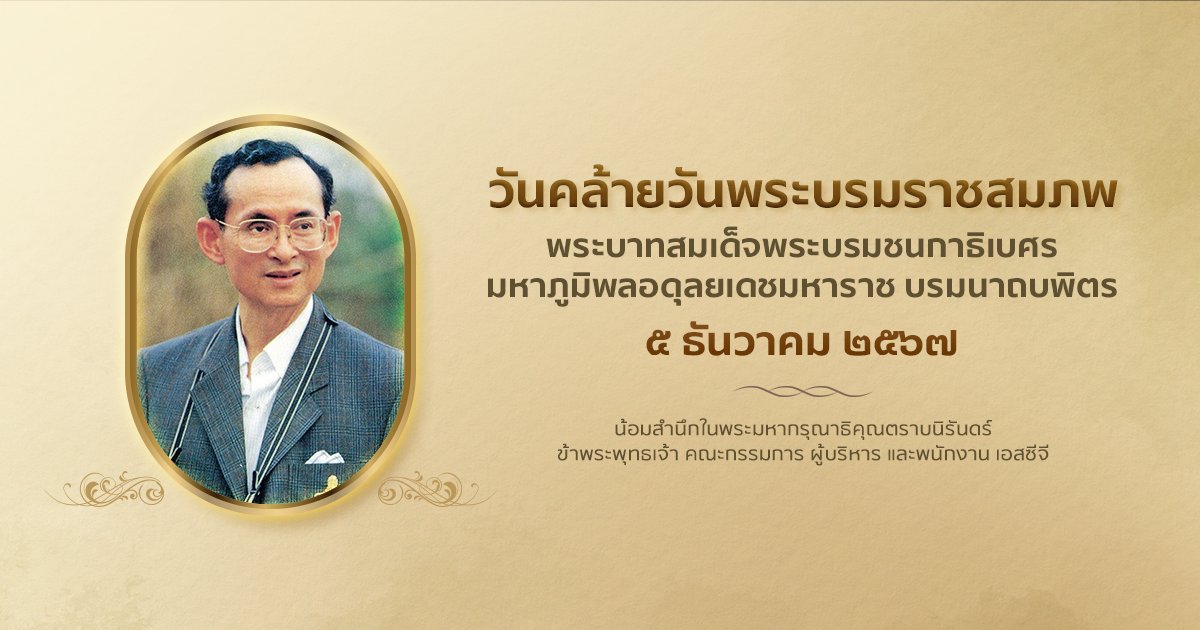 SCGExperience's tweet image. ๕ ธันวาคม ๒๕๖๗
วันคล้ายวันพระบรมราชสมภพ
พระบาทสมเด็จพระบรมชนกาธิเบศร
มหาภูมิพลอดุลยเดชมหาราช บรมนาถบพิตร
น้อมสำนึกในพระมหากรุณาธิคุณตราบนิรันดร์

ข้าพระพุทธเจ้า คณะกรรมการ ผู้บริหาร และพนักงาน เอสซีจี