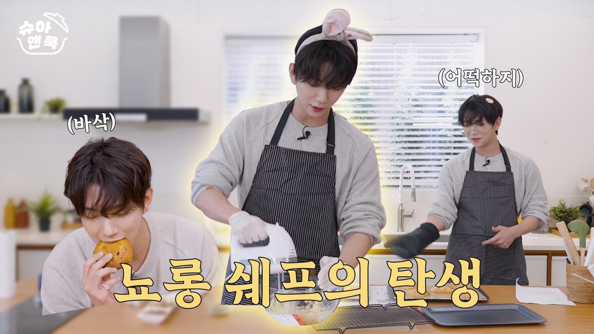 pledis_17's tweet photo. [슈아 앤 쿡] 뇨롱 쉐프의 탄생 | 납작한 르뱅 쿠키의 전말 공개 🍪

▶️ https://t.co/HDK4leUbJR

#JOSHUA #조슈아
#SEVENTEEN #세븐틴
#슈아앤쿡 https://t.co/CELeRFRXnl