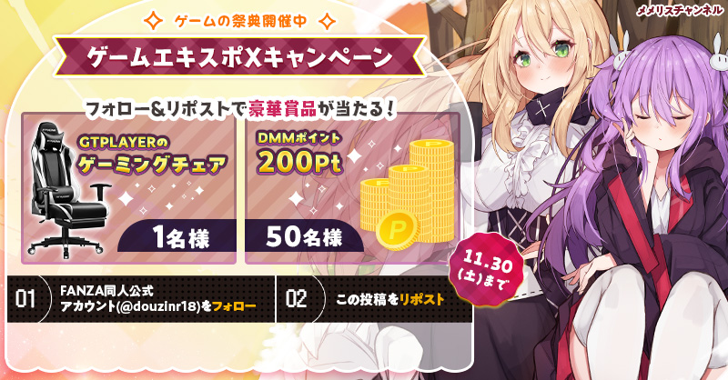 douzinr18's tweet photo. *＼#FANZA同人ゲームエキスポ Xキャンペーン🎮／*

😆＜抽選で当たる!?
✅1名に #GTPLAYER(@GTPlayerJP)のゲーミングチェア💺
✅50名に #DMMポイント 200pt💰

≪参加条件(～11/30土)≫
 ①当アカウントをフォロー
 ②この投稿をリポスト

🥳<あのゲームが100円!? 10円!?

🔻キャンペーン詳細はコチラ