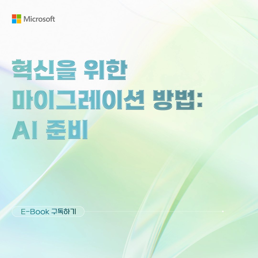 MicrosoftKorea's tweet image. 혁신을 위한 마이그레이션 방법: AI 준비

아래 E-book을 통해 Azure를 활용한 창의적이고 차별화된 혁신을 위한 여정에 동참해보세요.

[E-Book 구독하기]
- msft.it/6013WupkZ 

#MicrosoftKorea #AzureOpenAI #AI