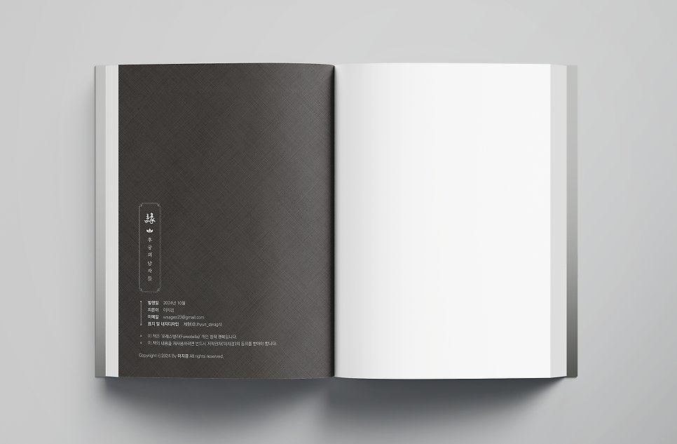 내지 디자인(소설) 32 - 연(緣)
m.blog.naver.com/lemgin/2236342…