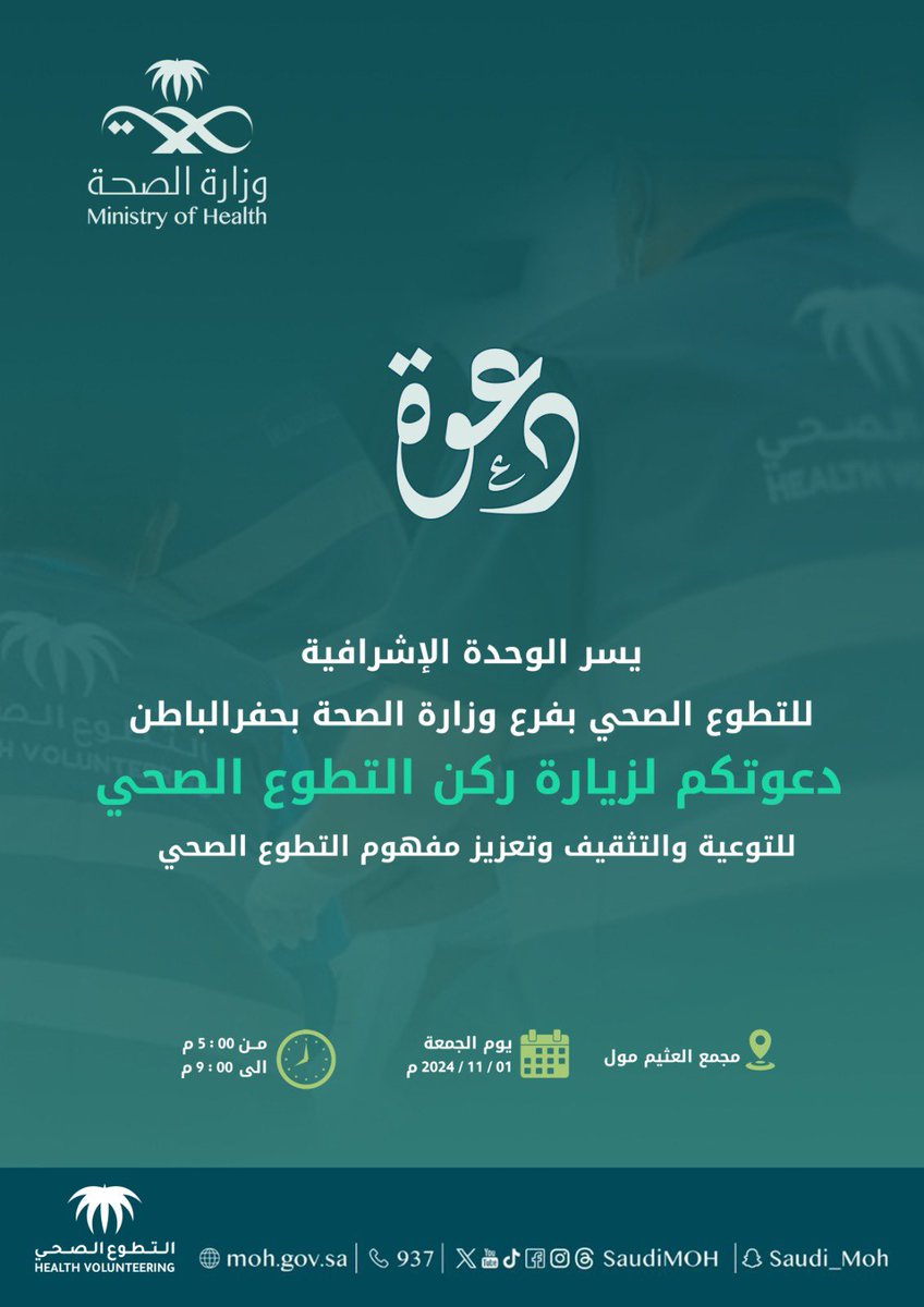 دعوة:
يدعوكم #فرع_وزارة_الصحة بـ #حفرالباطن ممثلا في الوحدة الاشرافية لـ # التطوع_الصحي لزيارة ركن التطوع الصحي للتوعية والتثقيف وتعزيز مفهوم التطوع. 

📆 2024/11/01م
📍 العثيم مول
🕔 05:00 م - 09:00 م
