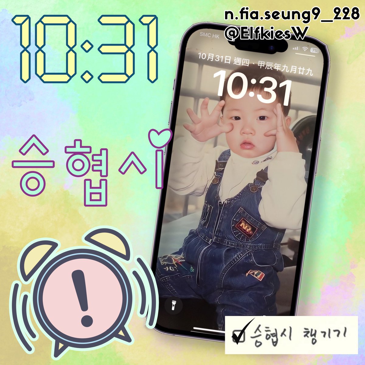 ElfkiesW's tweet photo. #NFlying #엔플라잉 #이승협 #LeeSeungHyub #HappySeungHyubDay #ToDoList_for_NFia

★ 아침 베이글 먹기
★ 승협시 챙기기
★ 하루 종일 기분 좋게 웃기
★ 맛있는 음식 먹으면서 우얘합 보기

우리  승짱 생일 축하한다🎂
행복하고 건강하길 바래요🥰
항상 응원할게요 
❤️❤️❤️ https://t.co/0xCfShz01y