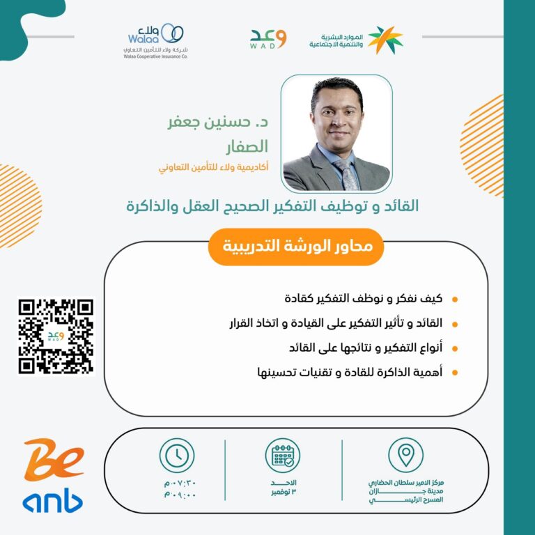 JAZANCCI's tweet photo. #ورشة_عمل
"القائد و توظيف التفكير الصحيح العقل والذاكرة"

◻️محاور الورشة:
▪️كيف نفكر و نوظف التفكير كقادة. 
▪️القائد و تأثير التفكير على القيادة و اتخاذ القرار. 
▪️أنواع التفكير و نتائجها على القائد. 
▪️أهمية الذاكرة للقادة و تقنيات تحسينها.

🗓️3 نوفمبر 2024م.
🕝7:30 م - 9:00 م.
📍مركز الأمير سلطان الحضاري.
للتسجيل: 🔗https://t.co/kRVjED4lor
@HRSD_SA