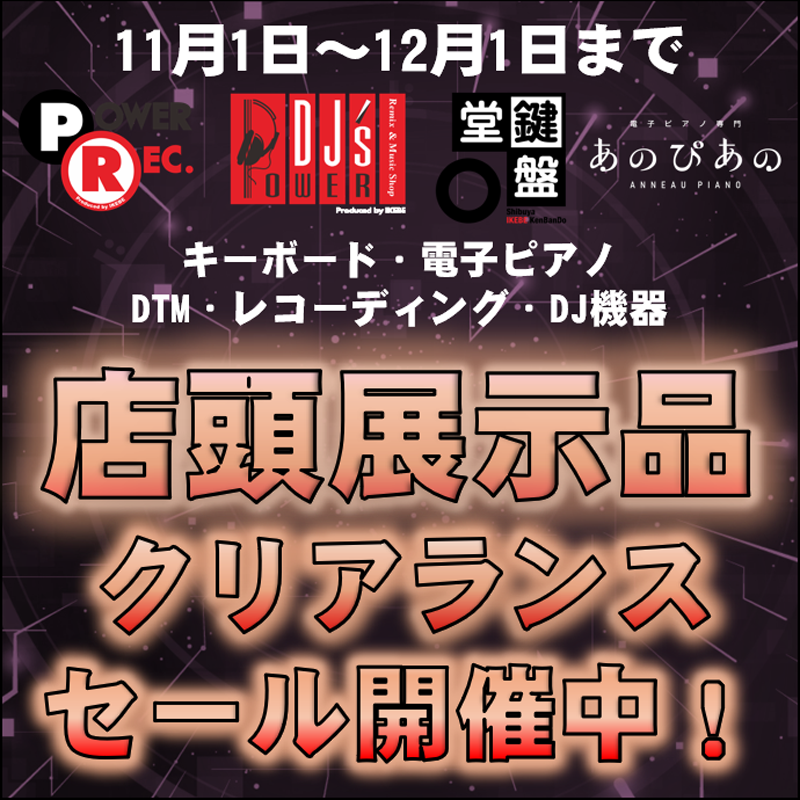 kenbando7's tweet photo. 【11/1~12/1期間限定】#キーボード #電子ピアノ #DTM #レコーディング #DJ デジタル楽器・機材店頭展示品クリアランスセール開催!
#PowerDJs #PowerRec #鍵盤堂 #あのぴあの 合同開催につきお買い得な展示特価品が盛り沢山!
是非この機会にご利用ください🙌✨
https://t.co/epnlH8PeXh https://t.co/QWNXSVB4rW