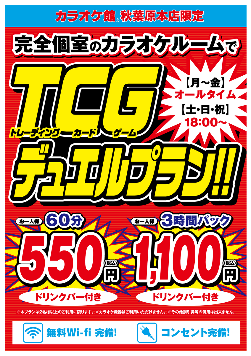 purin_pink's tweet photo. ❰拡散お願いします❱
カラオケ館 秋葉原本店 限定
大・反・響のデュエルプラン

正式にプラン化が決定いたしました！！！

お一人様 ドリンクバー付
1時間 550円(税込)
3時間 1100円(税込)

土日祝のopen~18:00を除く
9:00~翌5:00
オールタイム実施中！！ https://t.co/rGCDSO725i