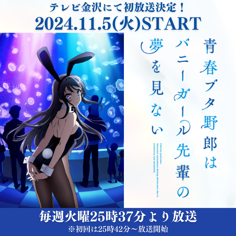 📣バニーガール先輩の夢を見ない テレビ金沢にて初放送決定