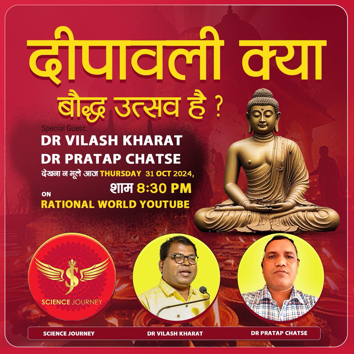 दिवाली या दीपावली क्या बुद्धिस्ट उत्सव है? 
आख़िर क्या एविडेंस है बुद्धिज्म के साथ दीपदान उत्सव होने का ?
आइए जानते है डिटेल्स में सबूतों के साथ आज शाम Thursday, 31 Oct 2024, 8:30pm Rational World Youtube live me 
Special guest Rahenge <a href="/vilas1818/">Dr.Vilas Kharat</a> &amp; Dr Pratap Chatse
#deepdan