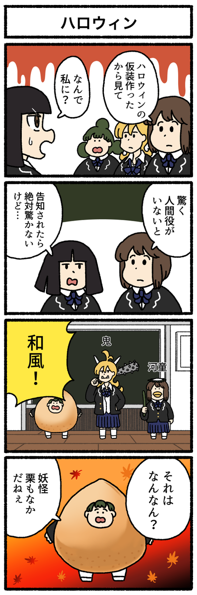【再掲】【4コマ漫画】「ハロウィン」
https://t.co/wIHERJOJ85 