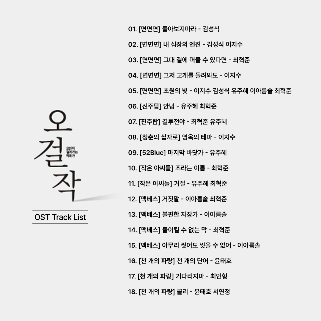 [M Cloud]
엠클마켓에서 판매하는 OST의 트랙리스트를 공개합니다!

- 뮤지컬 <로기수> 실황 OST Track List 총 8곡
- 뮤지컬 <더맨인더홀> OST Track List 총 19곡
- 콘서트 <오걸작> 실황 OST Track List 총 18곡

#엠클라우드 #엠클 #MCLOUD #엠클마켓 #OST #뮤지컬 #더맨인더홀 #로기수 #오걸작