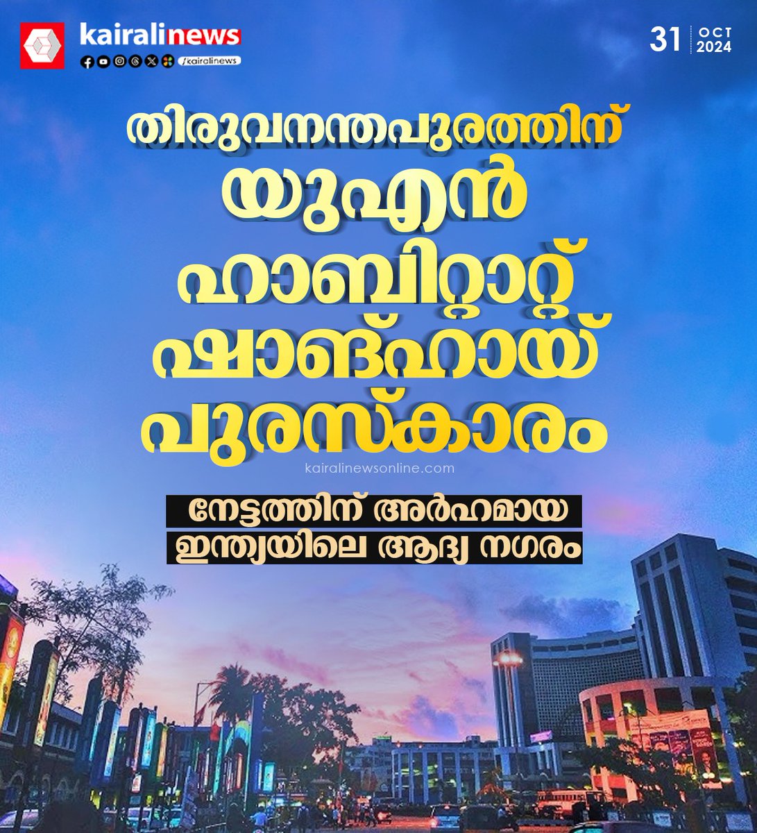 kairalinews's tweet image. #trivandrum #UNaward #UNHabitatShanghaiAward #aryrajendran #kairalinews