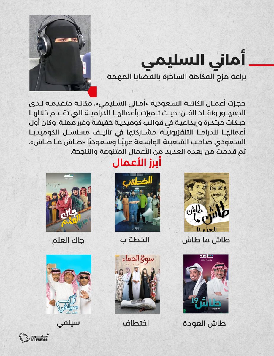 أماني السليمي.. من كتابة الروايات إلى التأليف الدرامي وكتابة السيناريو
cutt.ly/OeFKDKTw

<a href="/AMOONA53/">أماني موسى السليمي</a>
#سوليوود