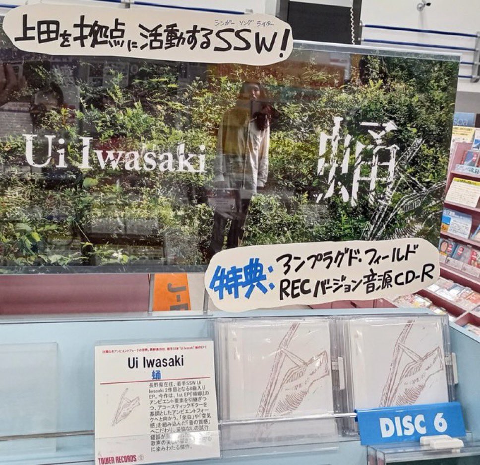 Ui Iwasaki “蛹”
10月30日リリース
タワレコ渋谷店様と同様、岩崎くんが住む信州の上田店でも、写真パネルと試聴機で展開していただいてます。どうもありがとうございます！
