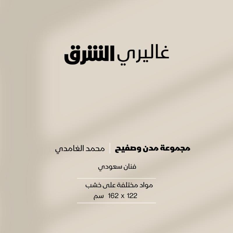galleryasharq's tweet photo. مجموعة مدن وصفيح...مواد مختلفة على خشب من عمل الفنان #السعودي محمد الغامدي #غاليري_الشرق