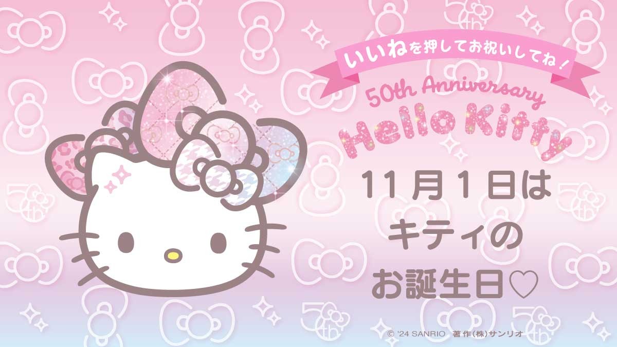 ＼⋱#サンリオキャラにおめでとう⋰ ／
11月1日はキティとミミィのお誕生日♪

#ハローキティ50周年 の特別なバースデーを「いいね」でお祝いしてね♡
sanrio.lnky.jp/YjqXEZX