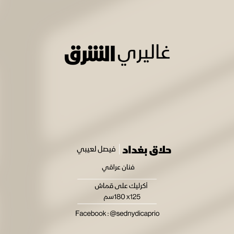 galleryasharq's tweet photo. حلاق بغداد...اكريليك على القماش من عمل الفنان #العراقي فيصل لعيبي #غاليري_الشرق