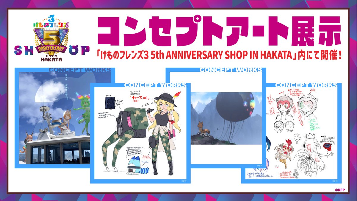 けものフレンズ 3 5th ANNIVERSARY SHOP IN HAKATA！／ 「#けもフレ3