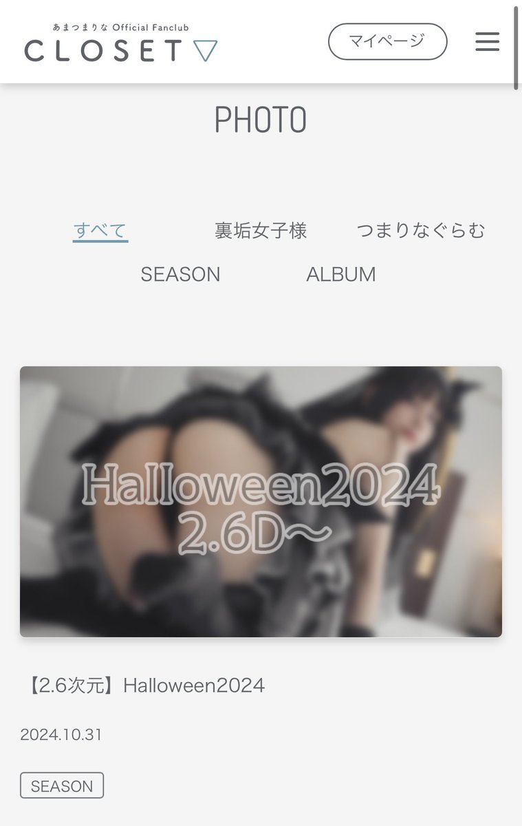 📢あまつまりな公式ファンクラブ
　　【CLOSET▽】からのお知らせ 

　\ •.✦ Happy Halloween ✦.• /

3日間ハロウィン当日まで
あまつデビルの写真を公開中🖤

今日は2.6次元会員様限定で
おしりをたくさんプレゼント😈💕

https://t.co/6Mt9lEmhX8 https://t.co/gAa6xcY5Qj