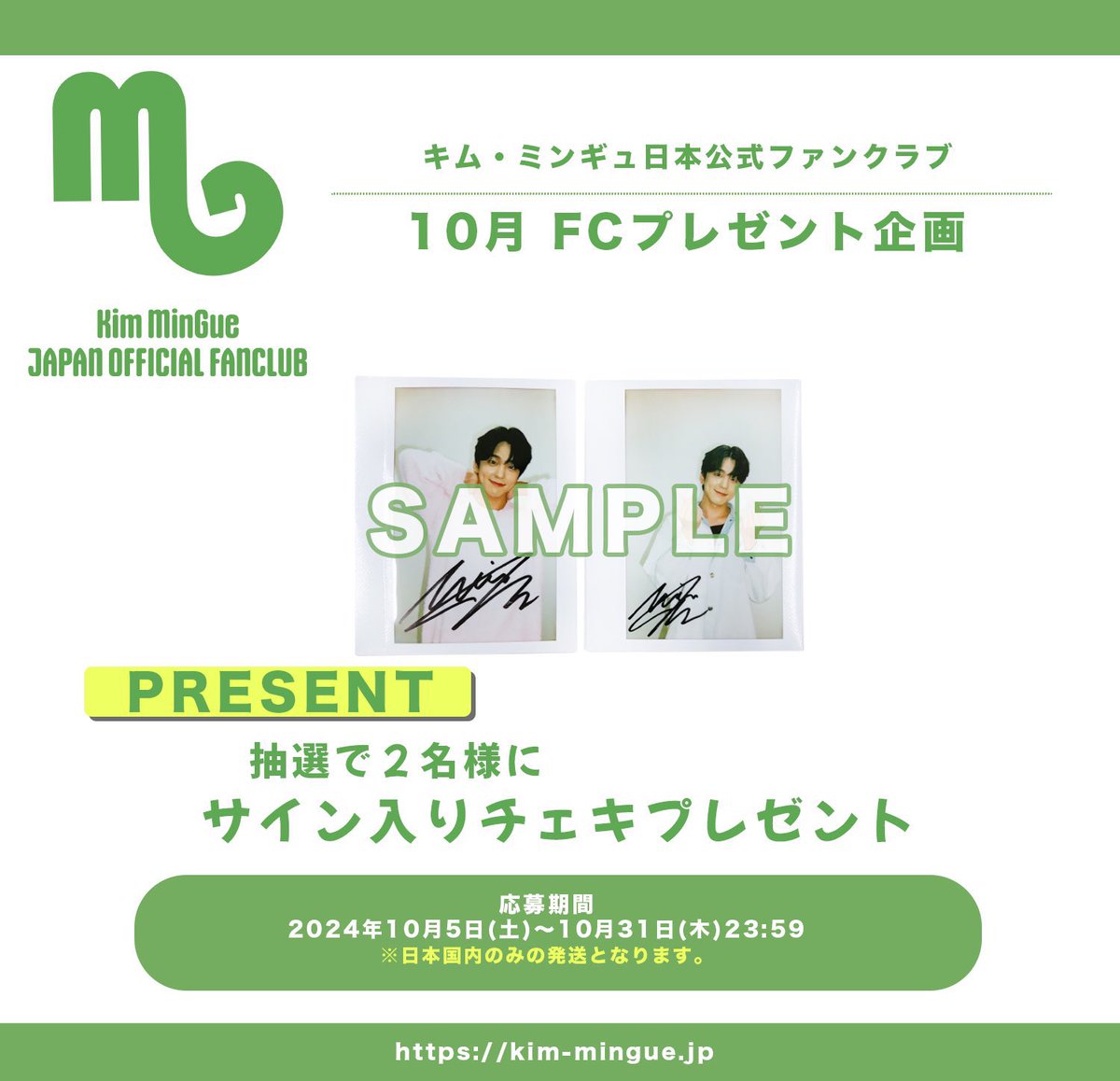 💚Kim MinGue💚
FC会員限定コンテンツ
10月プレゼント企画

✨本日締切✨

🎁抽選2名様
直筆サイン入りチェキプレゼント

📝頑張るミンギュさんに応援メッセージを送ろう✨

⭕応募はこちら
kim-mingue.jp/contents/857161
※締切:10月31日(木)23:59

メッセージお待ちしております💌

#キムミンギュ #김민규