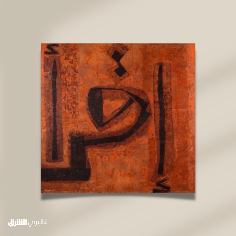 galleryasharq's tweet photo. إقرأ...وسائط مختلطة على قماش من عمل الفنان #القطري يوسف أحمد #غاليري_الشرق