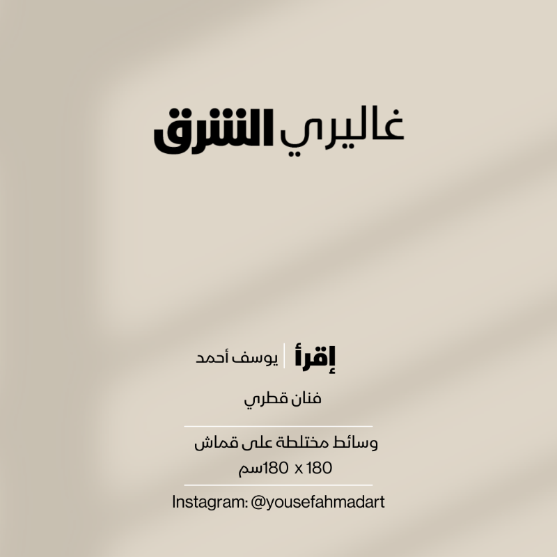 galleryasharq's tweet photo. إقرأ...وسائط مختلطة على قماش من عمل الفنان #القطري يوسف أحمد #غاليري_الشرق