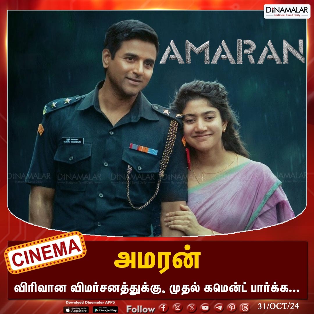 அமரன் 
#Amaran | #AmaranReview | #Sivakarthikeyan | #Saipallavi <a href="/Sivakarthikeyan/">Sivakarthikeyan T</a> <a href="/Sai_Pallavi92/">Sai Pallavi</a>  <a href="/RKFI/">Raaj Kamal Films International</a> 
dinamalar.com