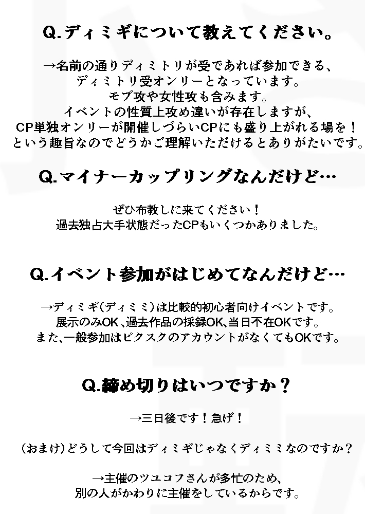 #dimimi
よくある質問をまとめました。
ディミミの参加をどうしようか迷っているかたは、この機会にぜひご検討ください。
↓↓お申し込みはこちら！↓↓
pictsquare.net/tgchlvud3pylol…