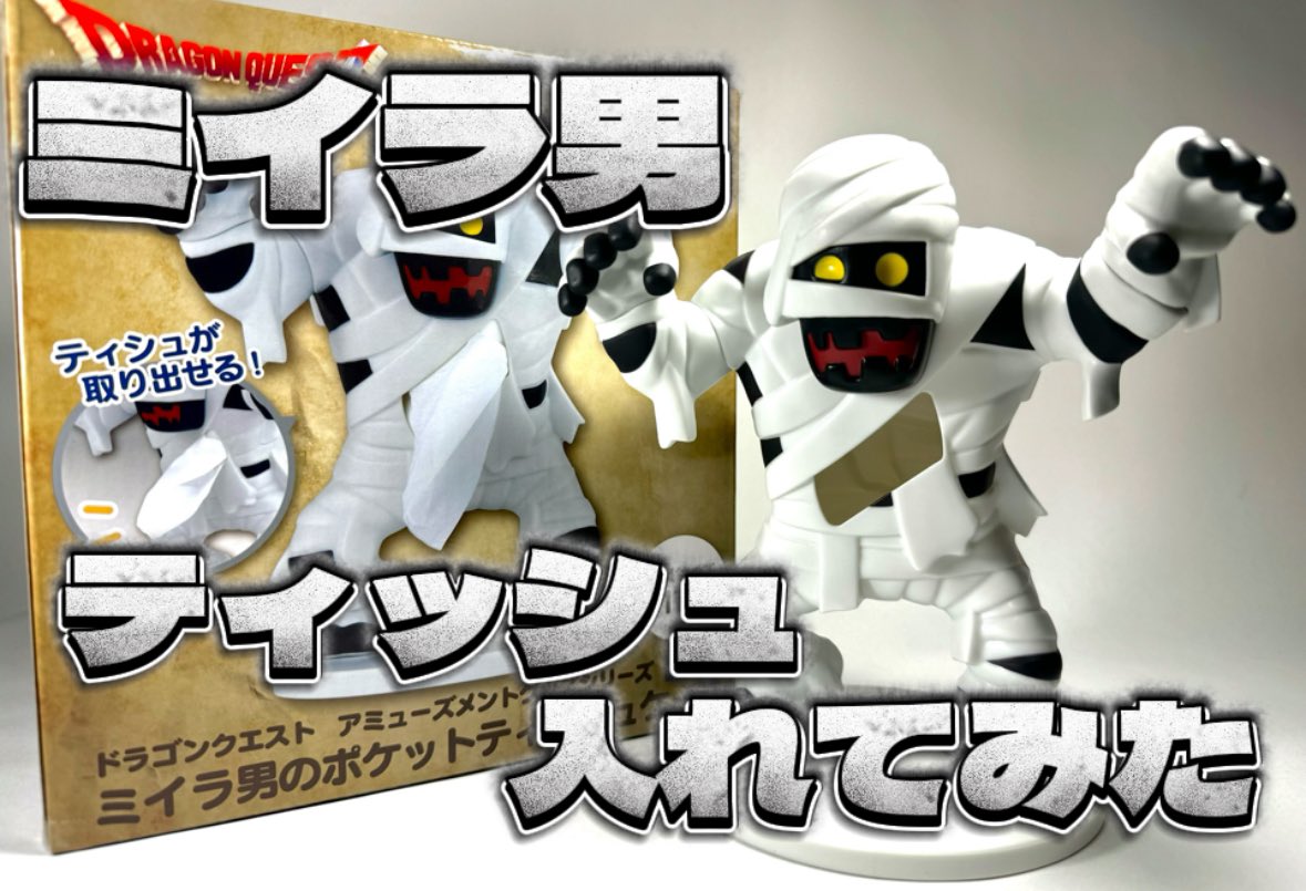 DQ フィギュア/ミイラ男 AM 多い ミイラ男のポケットティッシュ DQ フィギュア/ミイラ男 AM 多い ミイラ男のポケットティッシュ