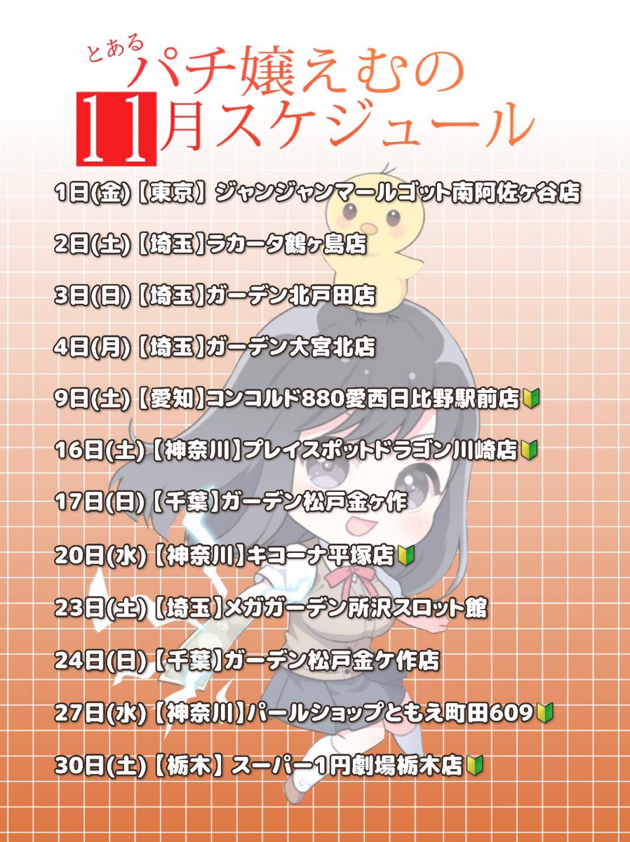 emupachi_777's tweet photo. 🐥11月スケジュール🐥

また追加あったのであげ直し🙇💦
再々拡散お願いします🙏

みんなと会える日あるかな？

引用リポストしてくれた方の中から
ランダムでサイン入り画像送ります💌

遊びに来てくれた方には
ポイントカードお渡ししてます💕︎
沢山貯めてプレゼントGETしてね🎁

#PR https://t.co/XbF67gRCHn