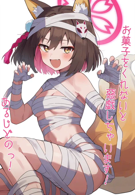ミイラコスも持ってきてたイズナ 