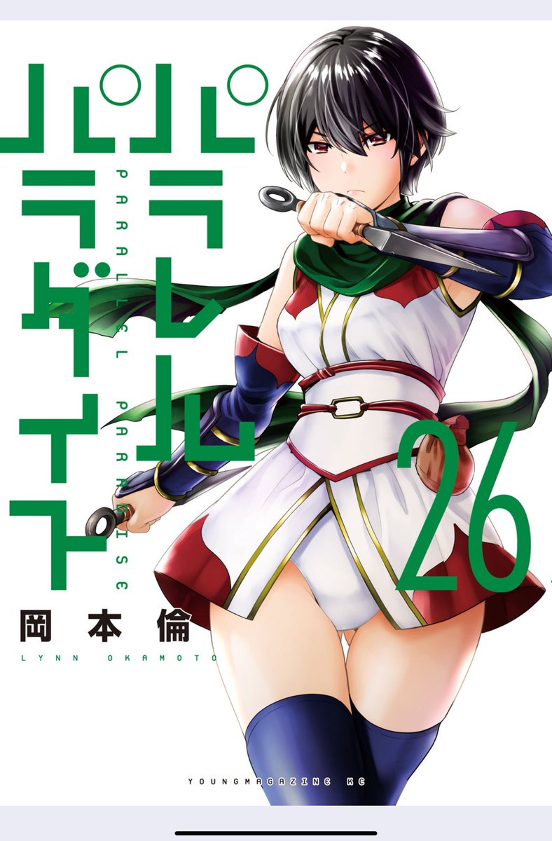 パラレルパラダイス26