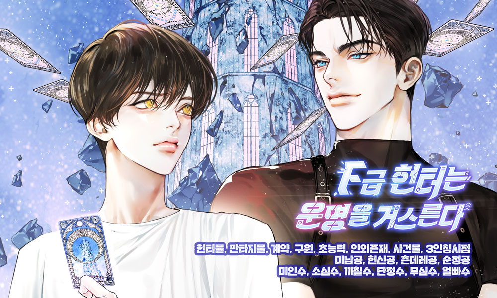 [리디] 11월 9일 출간되는 김달초 작가님의 <F급 헌터는 운명을 거스른다> 작품 전자책을 세 분에게 보내드립니다! 리트윗만 해 주시면 참여 완료! 타로에 집착하는 랭킹 1위 공격계 헌터 백윤검! 그리고 제발 평범하게 살고 싶은 타로 능력자 헌터로 각성한 하랑! 두 사람의 사랑과 함께해 보세요🃏