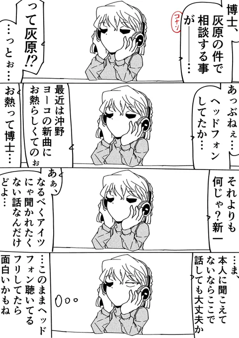 コナン「それでよ…」
灰原哀「♪〜」
#名探偵コナン 