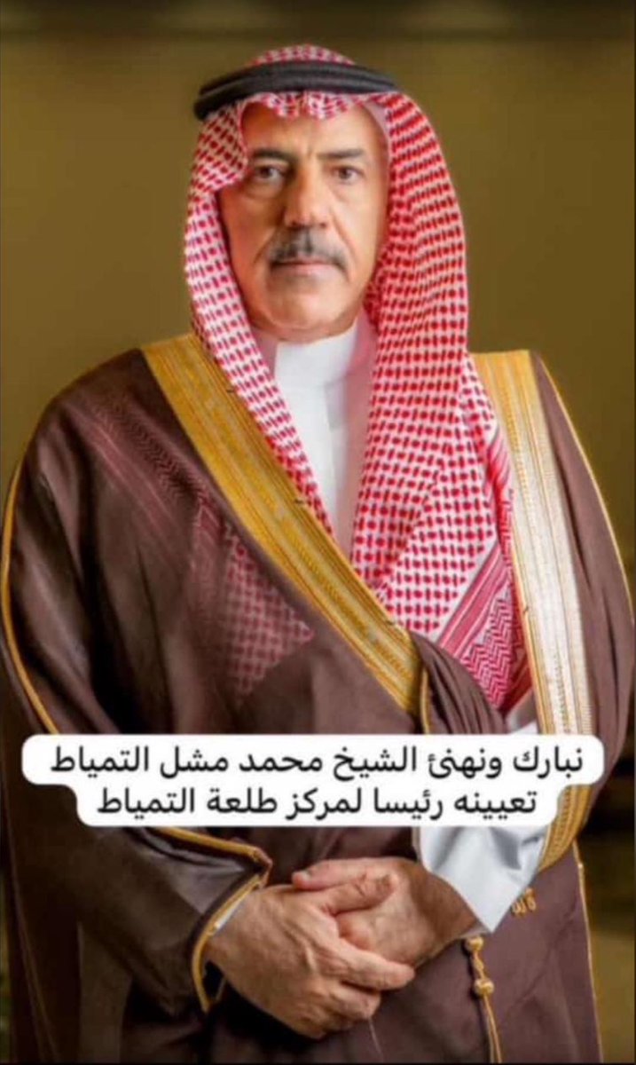 صدر قرار صاحب السمو الملكي الأمير #فيصل_بن_خالد_بن_سلطان 
أمير منطقة #الحدود_الشمالية
بتعيين الشيخ / محمد بن مشل التمياط 
رئيساً لمركز طلعة التمياط 
الف مبروك وموفق ومعان يابوفواز